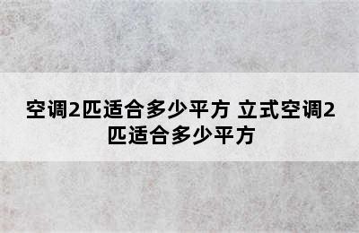 空调2匹适合多少平方 立式空调2匹适合多少平方